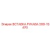 399-15470 ВСТАВКА РУКАВА Epiroc