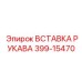 399-15470 ВСТАВКА РУКАВА Epiroc