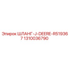 1310036790 ШЛАНГ-J-DEERE-R519367 Epiroc