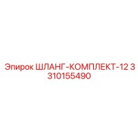 3310155490 ШЛАНГ-КОМПЛЕКТ-12 Epiroc