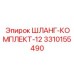 3310155490 ШЛАНГ-КОМПЛЕКТ-12 Epiroc