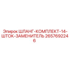 2657692246 ШЛАНГ-КОМПЛЕКТ-14-ШТОК-ЗАМЕНИТЕЛЬ Epiroc