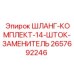 2657692246 ШЛАНГ-КОМПЛЕКТ-14-ШТОК-ЗАМЕНИТЕЛЬ Epiroc