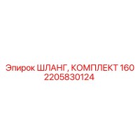 2205830124 ШЛАНГ, КОМПЛЕКТ 160 Epiroc