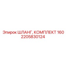 2205830124 ШЛАНГ, КОМПЛЕКТ 160 Epiroc