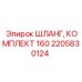 2205830124 ШЛАНГ, КОМПЛЕКТ 160 Epiroc