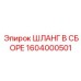 1604000501 ШЛАНГ В СБОРЕ Epiroc