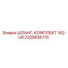 2205826715 ШЛАНГ, КОМПЛЕКТ 162-U8 Epiroc