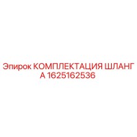 1625162536 КОМПЛЕКТАЦИЯ ШЛАНГА Epiroc