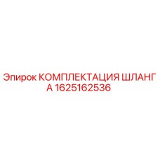 1625162536 КОМПЛЕКТАЦИЯ ШЛАНГА Epiroc