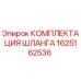 1625162536 КОМПЛЕКТАЦИЯ ШЛАНГА Epiroc