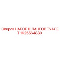 1625564880 НАБОР ШЛАНГОВ ТУАЛЕТ Epiroc