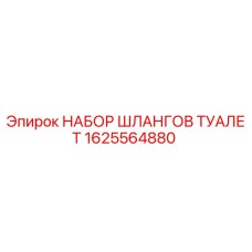 1625564880 НАБОР ШЛАНГОВ ТУАЛЕТ Epiroc