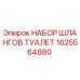 1625564880 НАБОР ШЛАНГОВ ТУАЛЕТ Epiroc