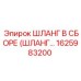 1625983200 ШЛАНГ В СБОРЕ Epiroc