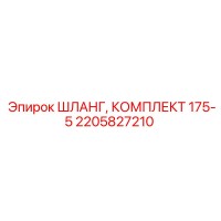 2205827210 ШЛАНГ, КОМПЛЕКТ 175-5 Epiroc