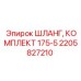 2205827210 ШЛАНГ, КОМПЛЕКТ 175-5 Epiroc