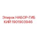 Комплект гидравлических шлангов Epiroc артикул 1901903946