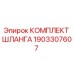 1903307607 КОМПЛЕКТ ШЛАНГА Epiroc