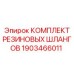 Набор гидравлических шлангов Epiroc артикул 1903466011