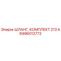 6996012772 ШЛАНГ, КОМПЛЕКТ 213 А Epiroc