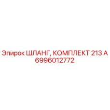6996012772 ШЛАНГ, КОМПЛЕКТ 213 А Epiroc