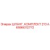 6996012772 ШЛАНГ, КОМПЛЕКТ 213 А Epiroc