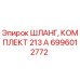 6996012772 ШЛАНГ, КОМПЛЕКТ 213 А Epiroc