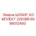 6996012460 ШЛАНГ, КОМПЛЕКТ 229 EBR Epiroc