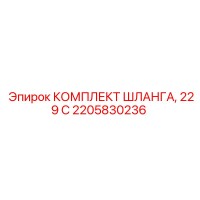 2205830236 КОМПЛЕКТ ШЛАНГА, 229 C Epiroc