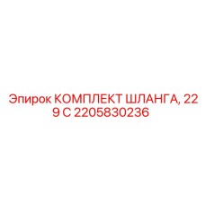 2205830236 КОМПЛЕКТ ШЛАНГА, 229 C Epiroc