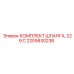 2205830236 КОМПЛЕКТ ШЛАНГА, 229 C Epiroc
