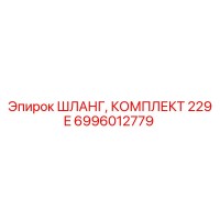 6996012779 ШЛАНГ, КОМПЛЕКТ 229 E Epiroc