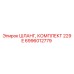 6996012779 ШЛАНГ, КОМПЛЕКТ 229 E Epiroc