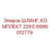 6996012779 ШЛАНГ, КОМПЛЕКТ 229 E Epiroc