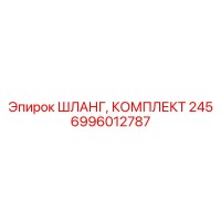 6996012787 ШЛАНГ, КОМПЛЕКТ 245 Epiroc
