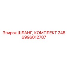 6996012787 ШЛАНГ, КОМПЛЕКТ 245 Epiroc