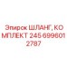 6996012787 ШЛАНГ, КОМПЛЕКТ 245 Epiroc