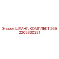 2205830321 ШЛАНГ, КОМПЛЕКТ 265 Epiroc