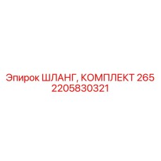 2205830321 ШЛАНГ, КОМПЛЕКТ 265 Epiroc