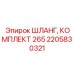 2205830321 ШЛАНГ, КОМПЛЕКТ 265 Epiroc