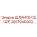 2657946063 ШЛАНГ В СБОРЕ Epiroc