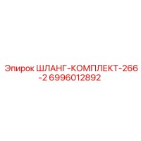 6996012892 ШЛАНГ-КОМПЛЕКТ-266-2 Epiroc