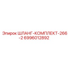 6996012892 ШЛАНГ-КОМПЛЕКТ-266-2 Epiroc