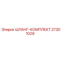27301029 ШЛАНГ-КОМПЛЕКТ Epiroc
