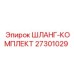 27301029 ШЛАНГ-КОМПЛЕКТ Epiroc