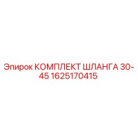 1625170415 КОМПЛЕКТ ШЛАНГА 30-45 Epiroc