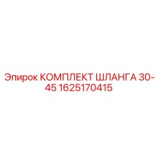1625170415 КОМПЛЕКТ ШЛАНГА 30-45 Epiroc