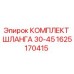 1625170415 КОМПЛЕКТ ШЛАНГА 30-45 Epiroc