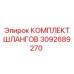 3092689270 КОМПЛЕКТ ШЛАНГОВ Epiroc